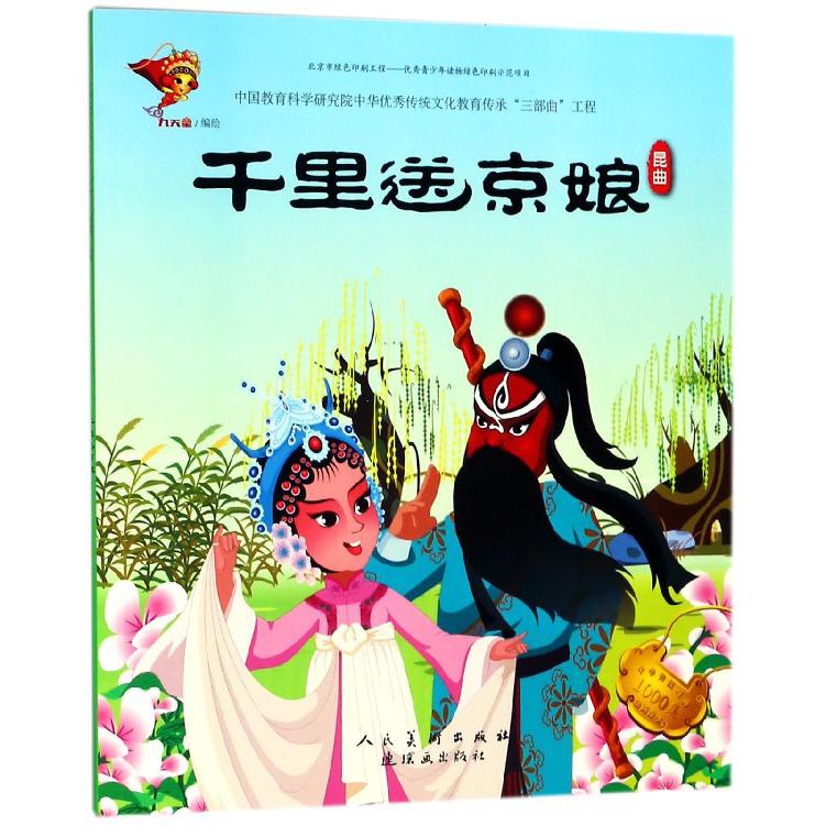 千里送京娘(昆曲)/中华传统戏曲1000集动画故事