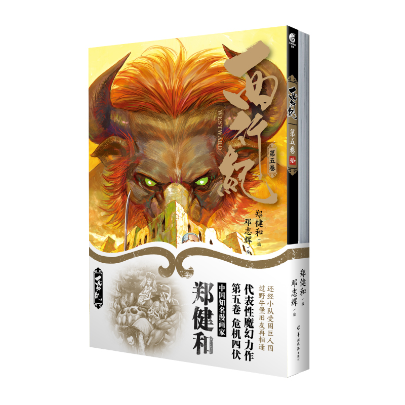 西行纪. 第五卷