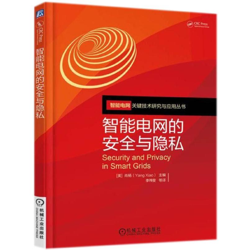 智能电网的安全与隐私/智能电网关键技术研究与应用丛书