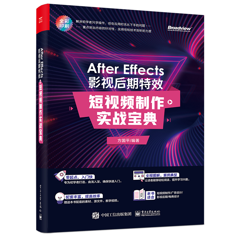 After Effects 影视后期特效：短视频制作实战宝典