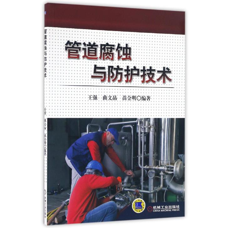 管道腐蚀与防护技术