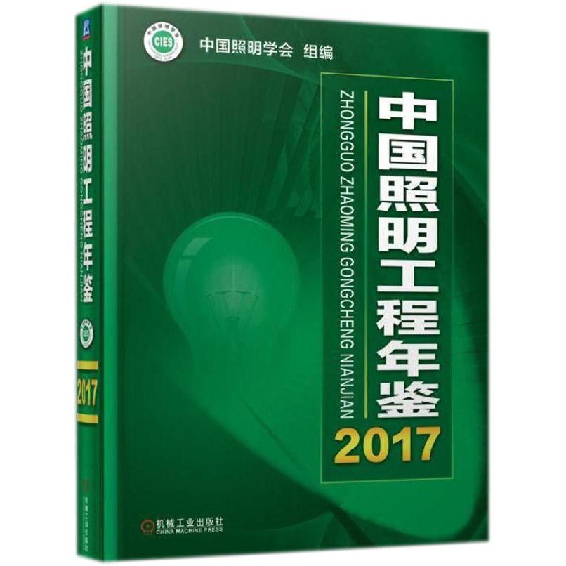 中国照明工程年鉴(2017)(精)