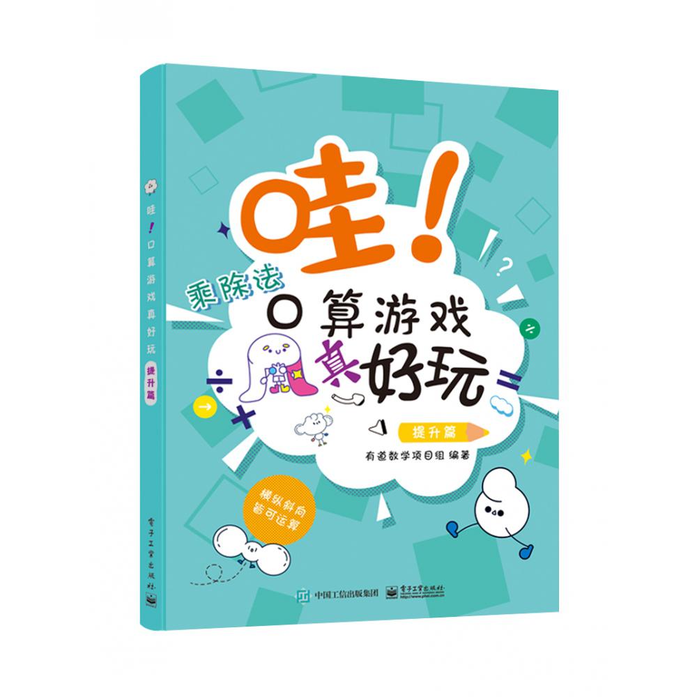 哇！口算游戏真好玩（提升篇）