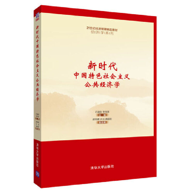 新时代中国特色社会主义公共经济学（21世纪经济管理精品教材）/经济学系列