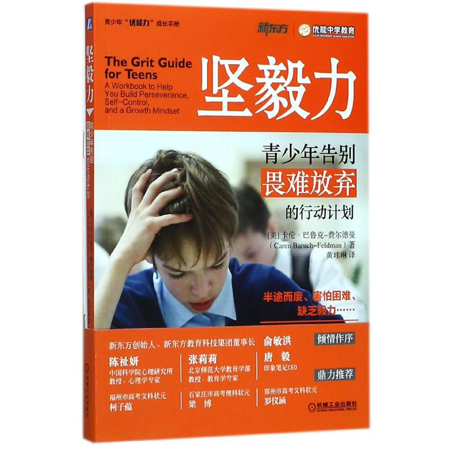 坚毅力(青少年告别畏难放弃的行动计划)/青少年优能力成长手册