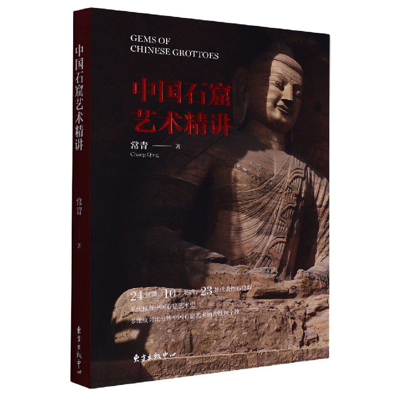 中国石窟艺术精讲