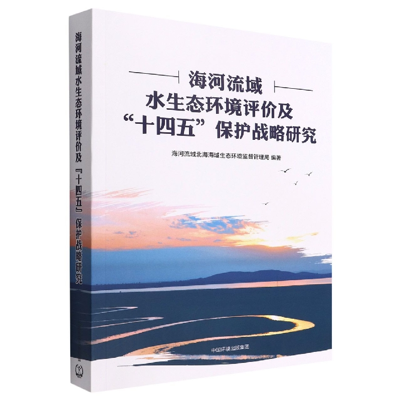 海河流域水生态环境评价及“十四五”保护战略研究