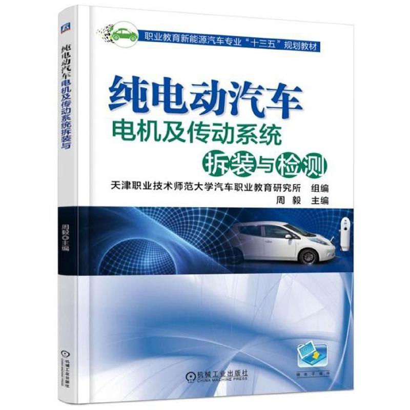 纯电动汽车电机及传动系统拆装与检测(职业教育新能源汽车专业十三五规划教材)