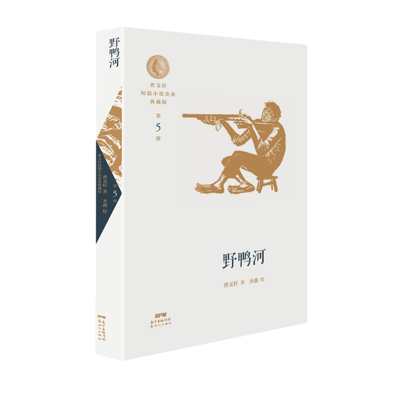 野鸭河/曹文轩短篇小说金卷典藏版