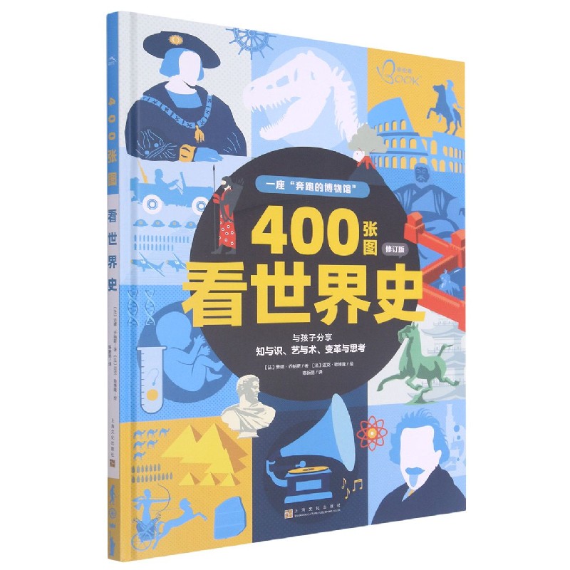 400张图看世界史(修订版)(精)