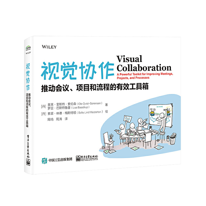 视觉协作(推动会议项目和流程的有效工具箱)