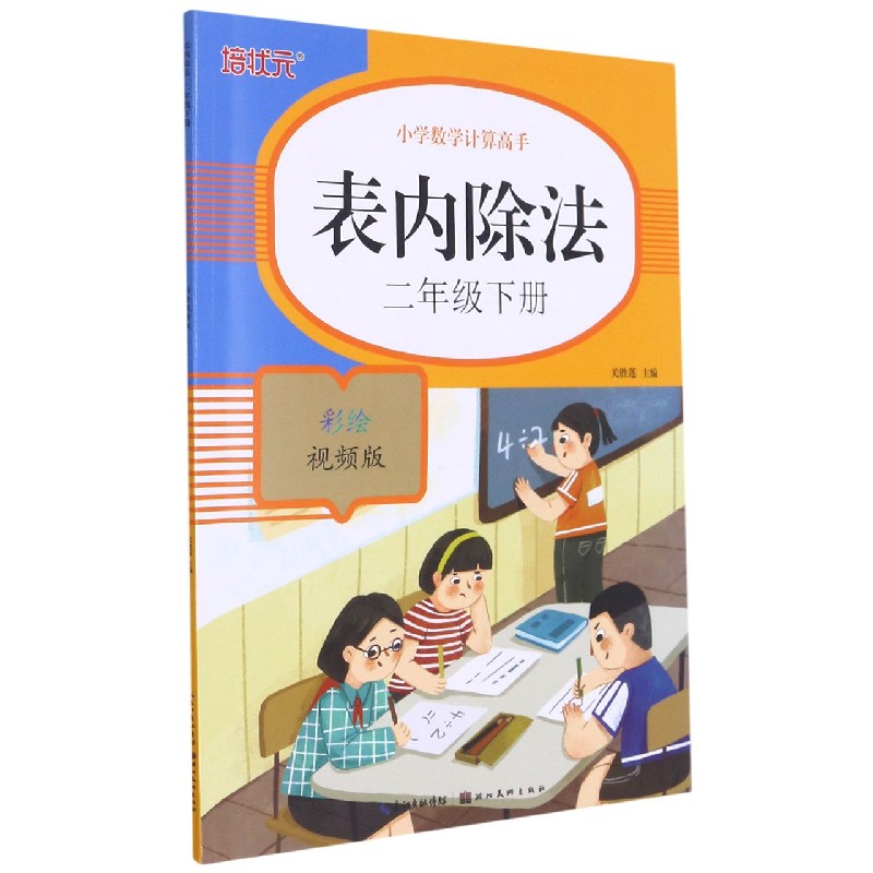 表内除法(2下彩绘视频版)/小学数学计算高手