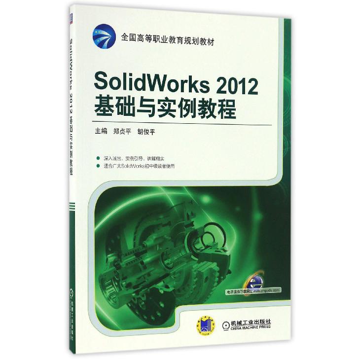 SolidWorks2012基础与实例教程(全国高等职业教育规划教材)