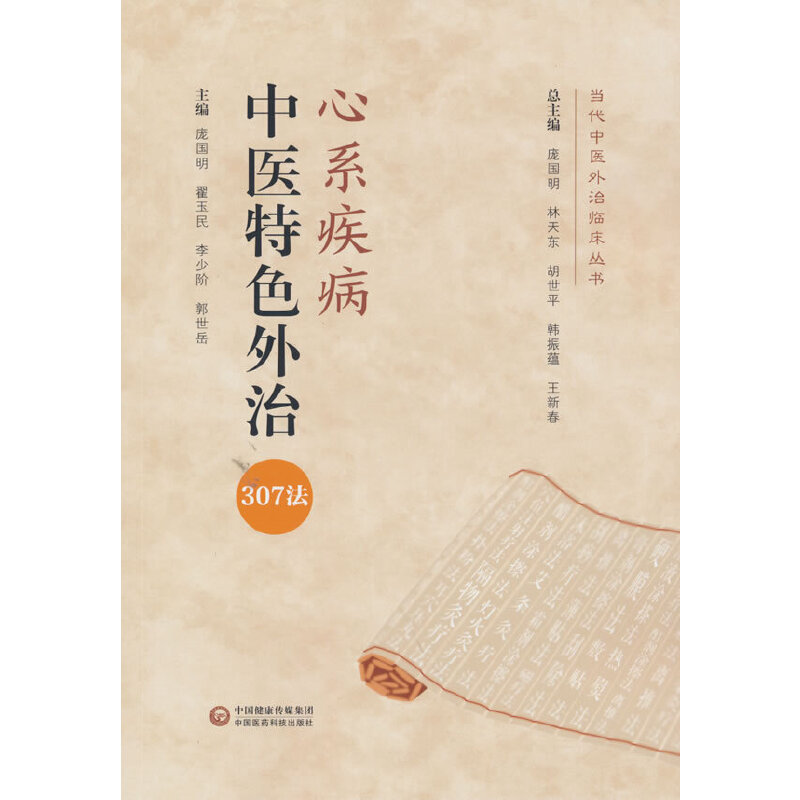心系疾病中医特色外治307法/当代中医外治临床丛书