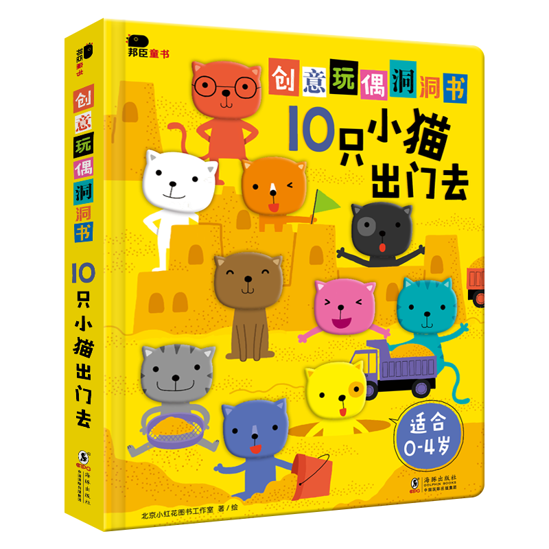 创意玩偶洞洞书-10只小猫出门去