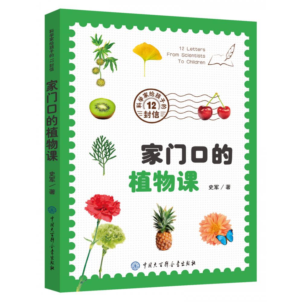 科学家给孩子的12封信·家门口的植物课