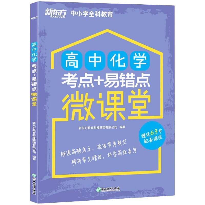 高中化学考点+易错点微课堂