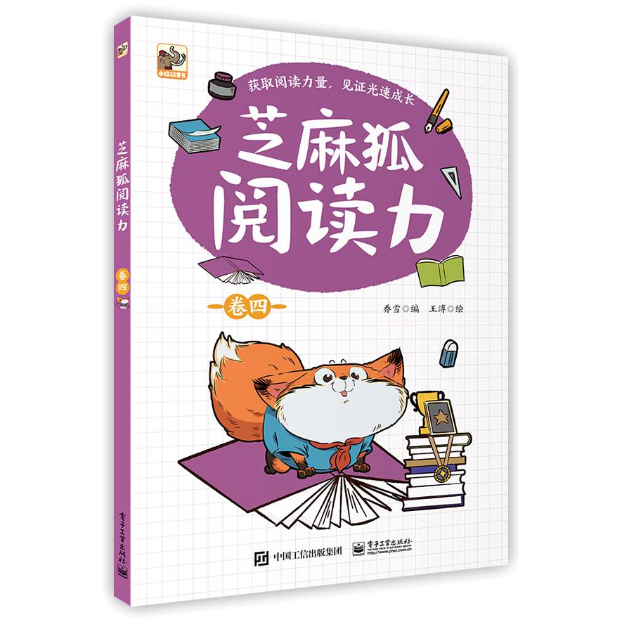 芝麻狐阅读力(卷4)