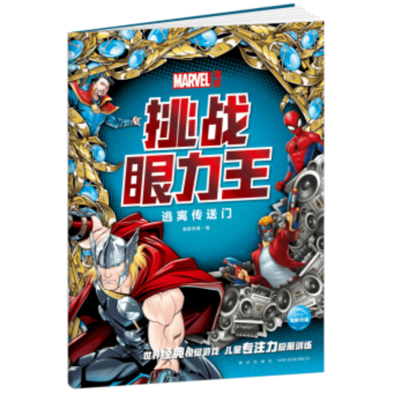 漫威·挑战眼力王. 逃离传送门