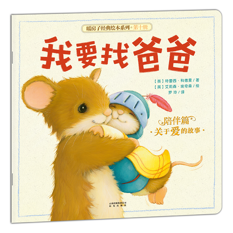 我要找爸爸/暖房子经典绘本系列