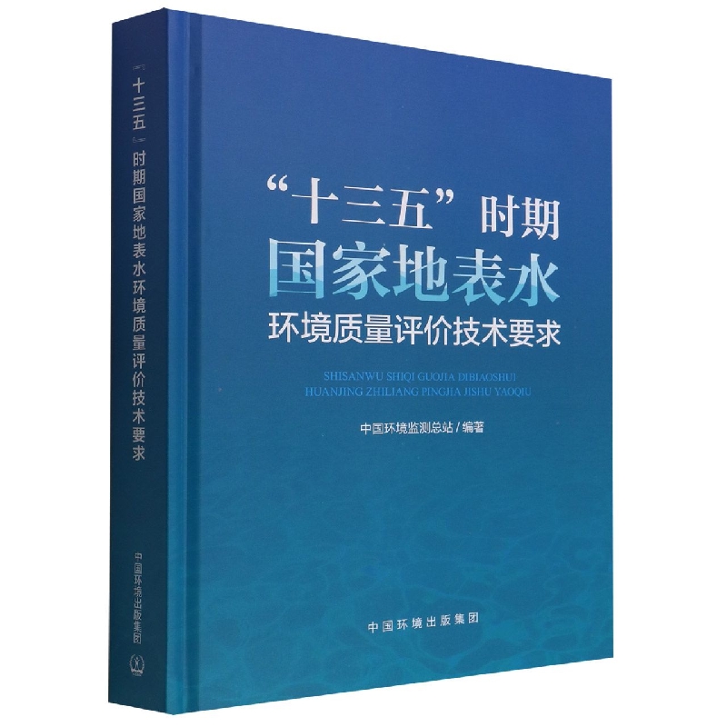 “十三五”时期国家地表水环境质量评价技术要求