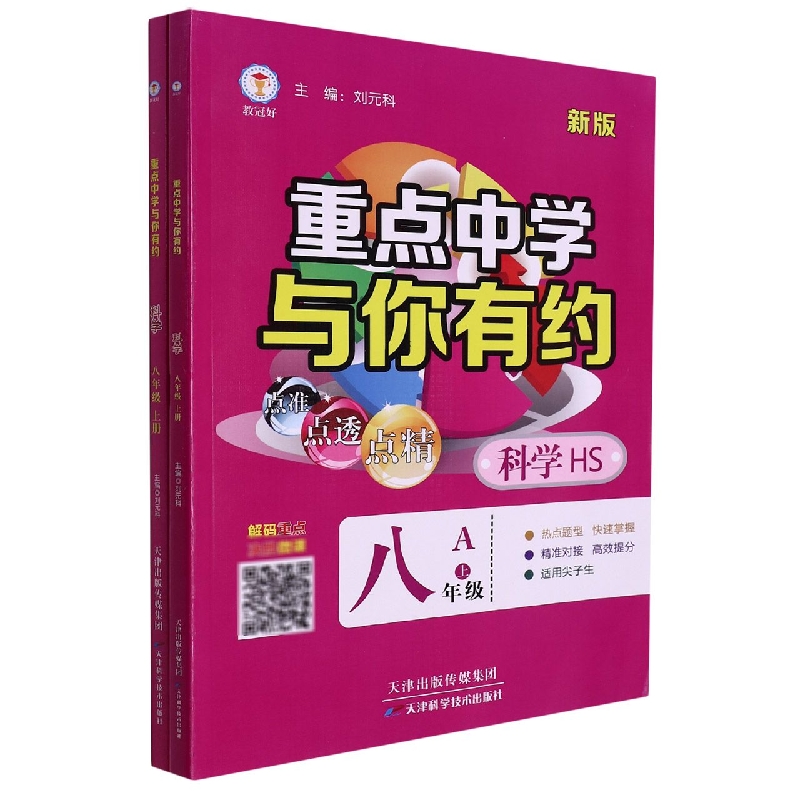 科学（8上HS新版）/重点中学与你有约