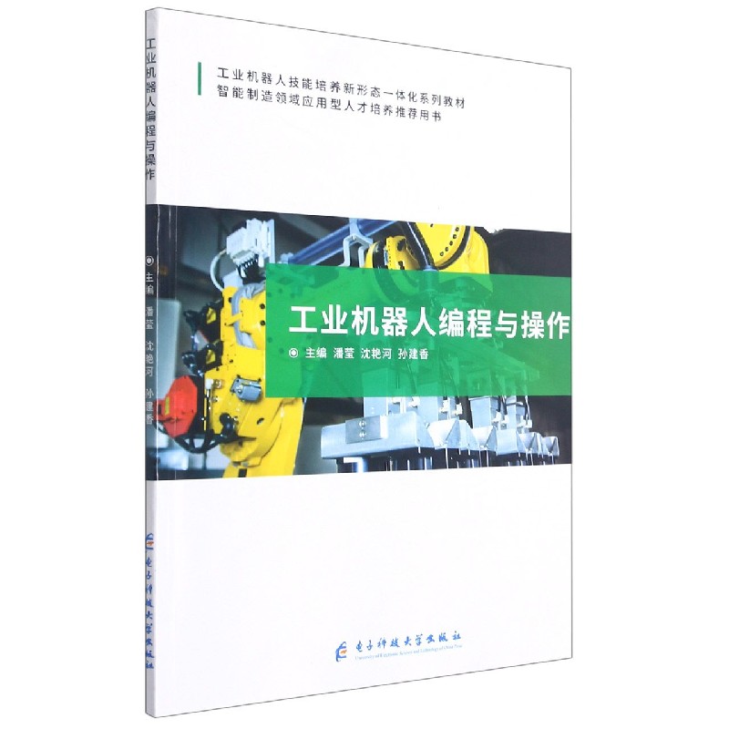 工业机器人编程与操作（工业机器人技能培养新形态一体化系列教材）