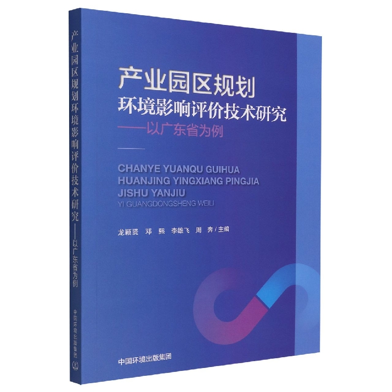 产业园区规划环境影响评价技术研究——以广东省为例