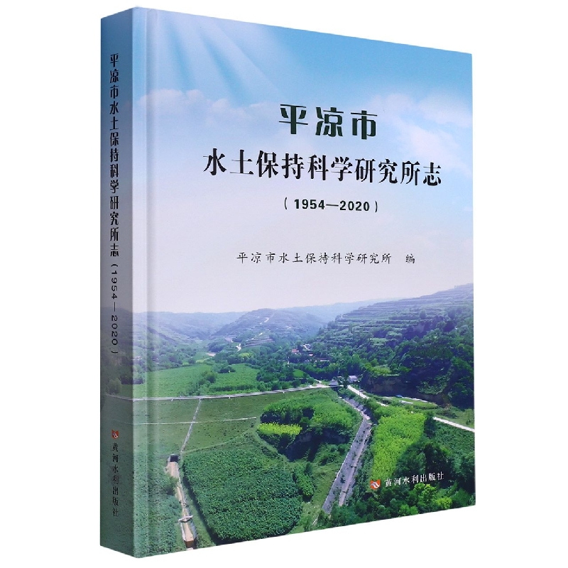 平凉市水土保持科学研究所志（1954—2020）