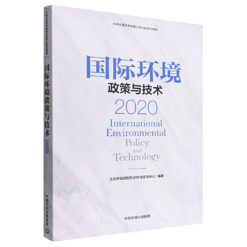 国际环境政策与技术2020