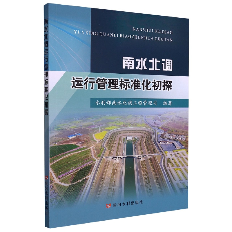 南水北调运行管理标准化初探