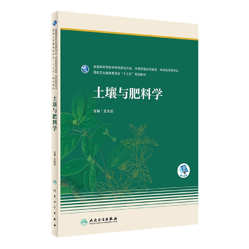 土壤与肥料学（本科药学/配增值）