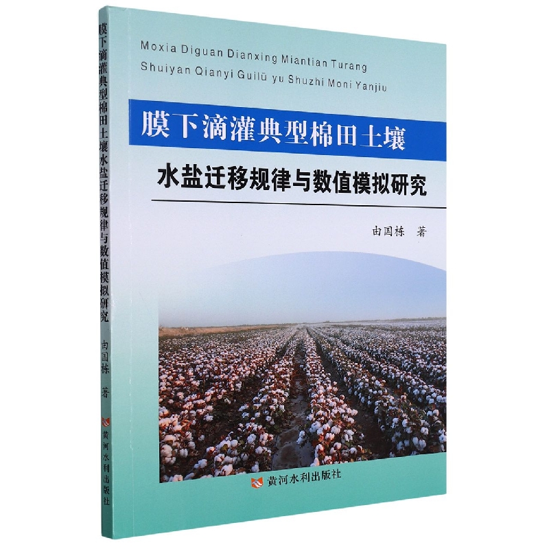 膜下滴灌典型棉田土壤水盐迁移规律与数值模拟研究
