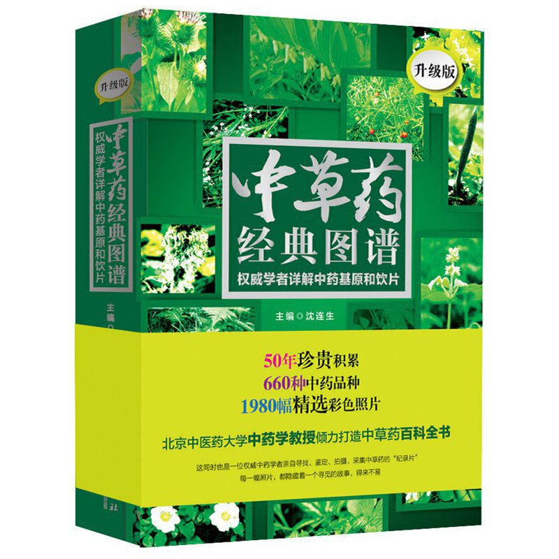 中草药经典图谱(权威学者详解中药基原和饮片升级版)