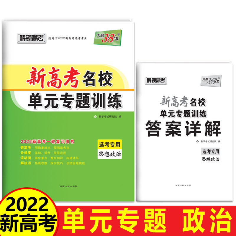 思想政治--（2022）新高考名校单元专题训练