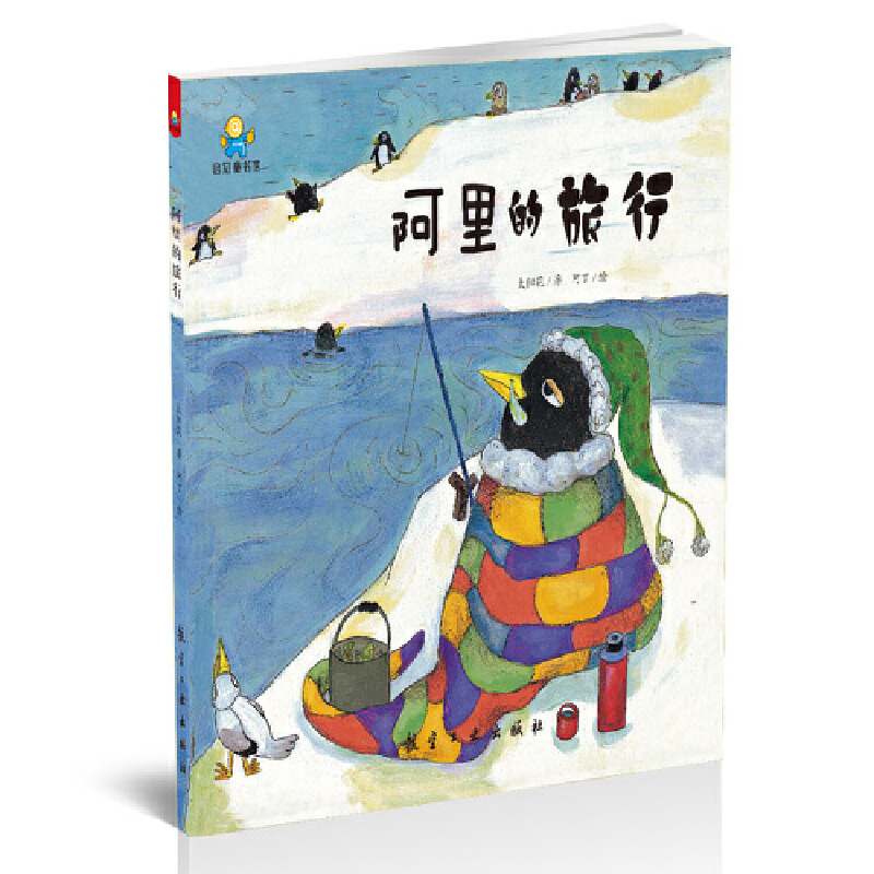 阿里的旅行(精)