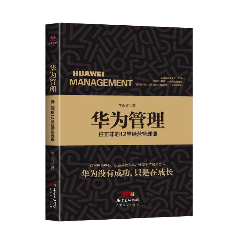 华为管理:任正非的12堂经营管理课