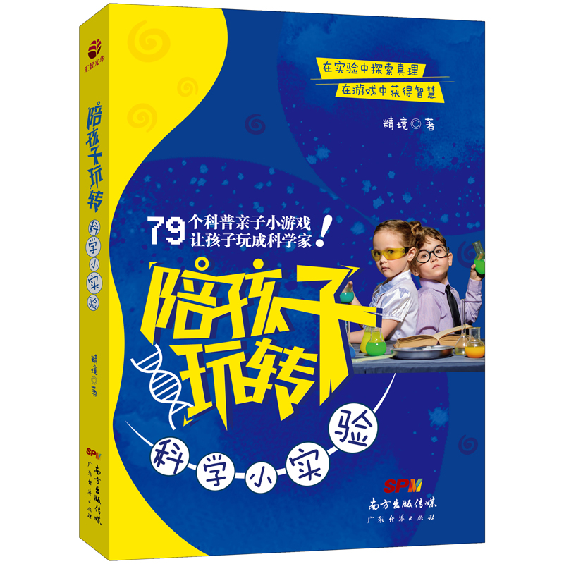 陪孩子玩转科学小实验