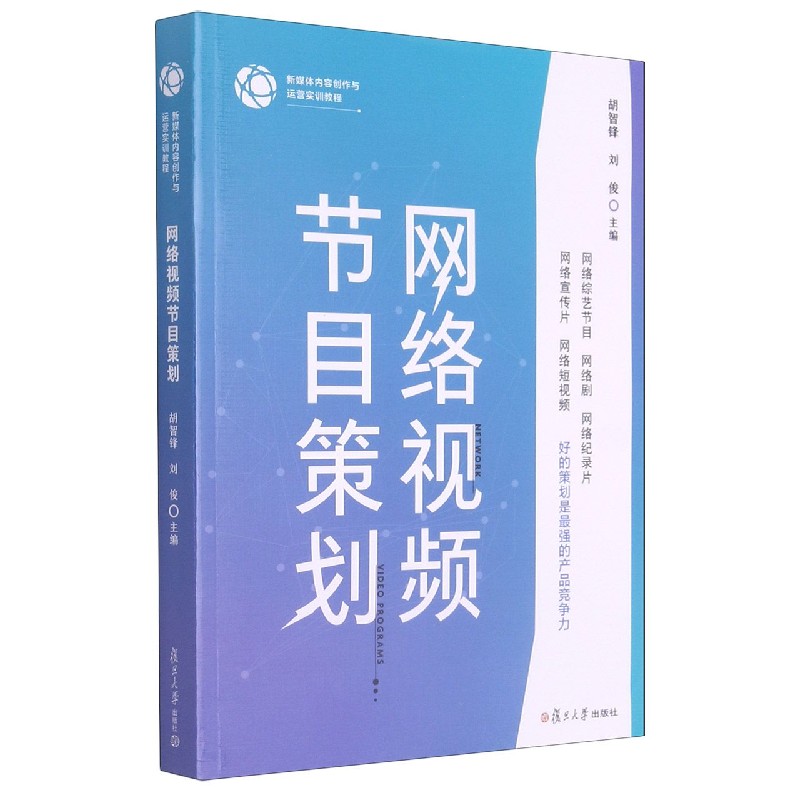 网络视频节目策划(新媒体内容创作与运营实训教程)