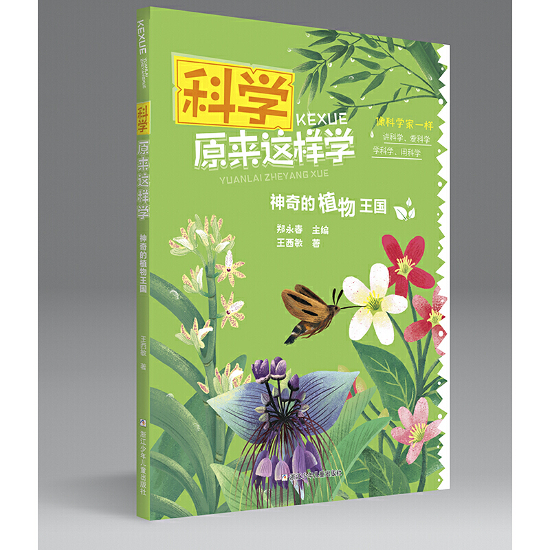 神奇的植物王国/科学原来这样学