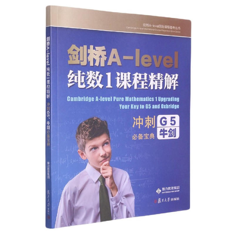 剑桥A-level纯数1课程精解(冲刺G5牛剑 宝典)/剑桥A-level 课程备考丛书