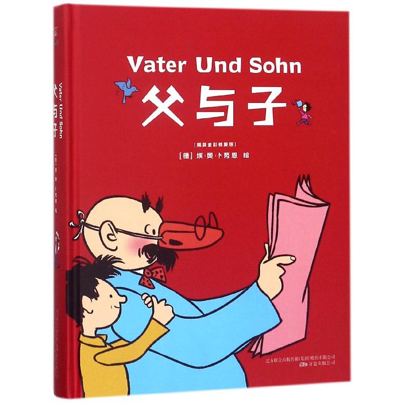父与子： 精装全彩修复版