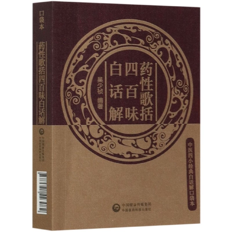 药性歌括四百味白话解/中医四小经典白话解口袋本