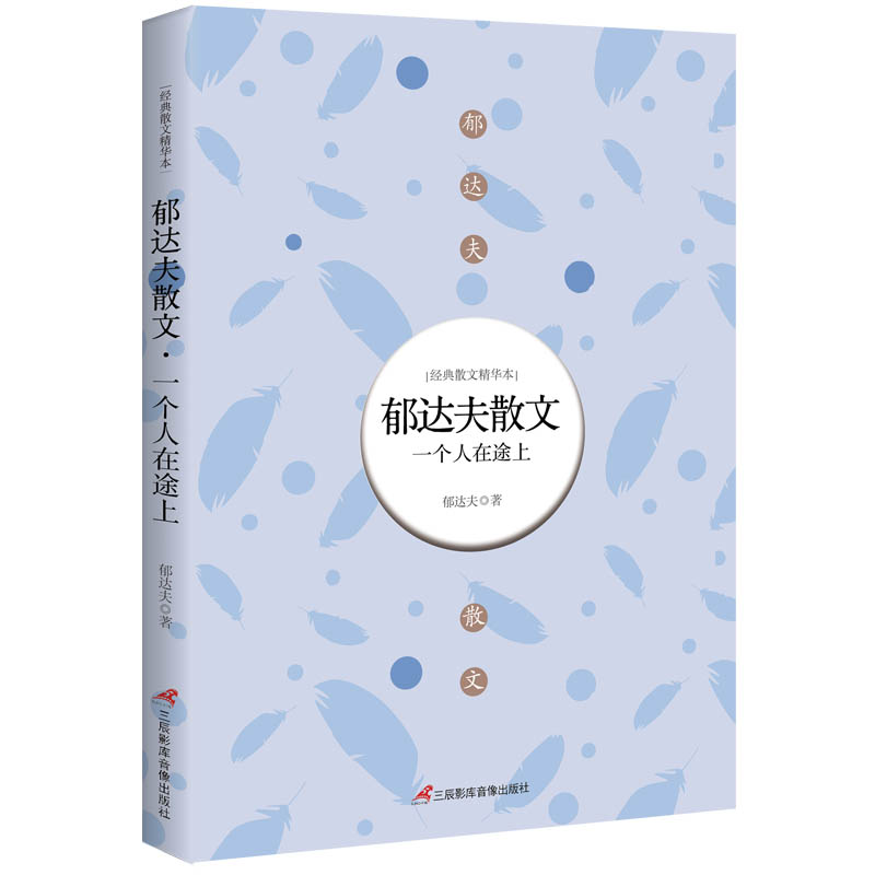 郁达夫散文(一个人在途上)/经典散文精华本
