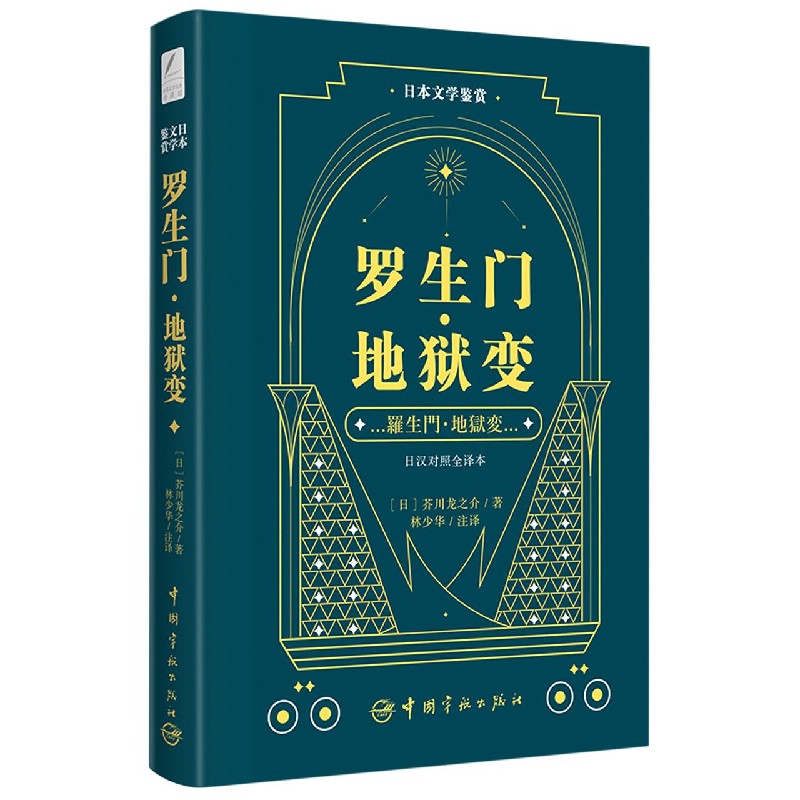 罗生门地狱变(日汉对照全译本)/日本文学鉴赏