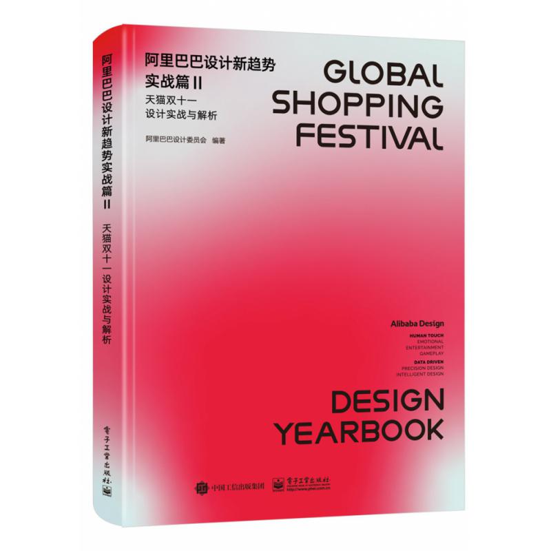 阿里巴巴设计新趋势实战篇II――天猫双十一设计实战与解析