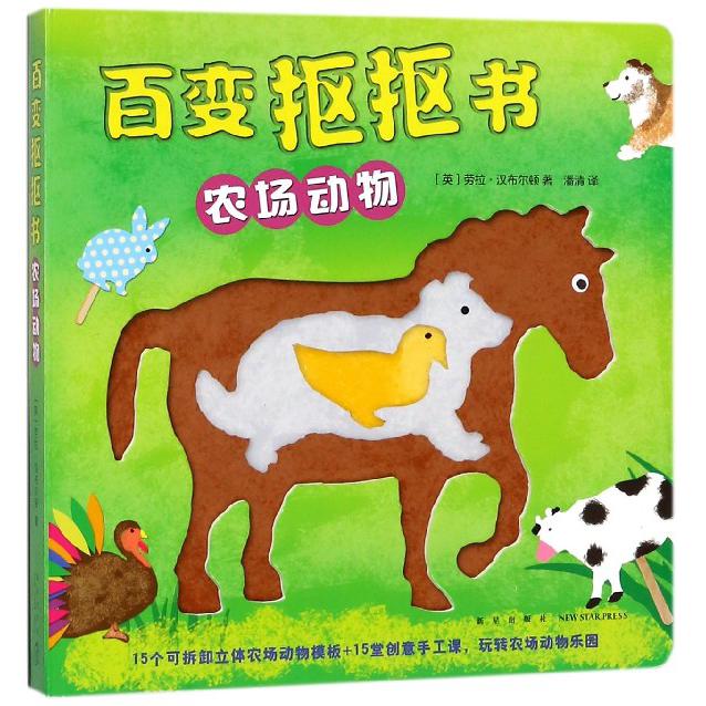农场动物/百变抠抠书
