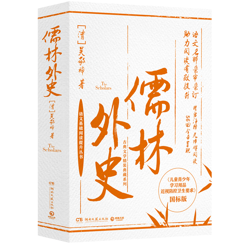 古典文学精装典藏系列：儒林外史