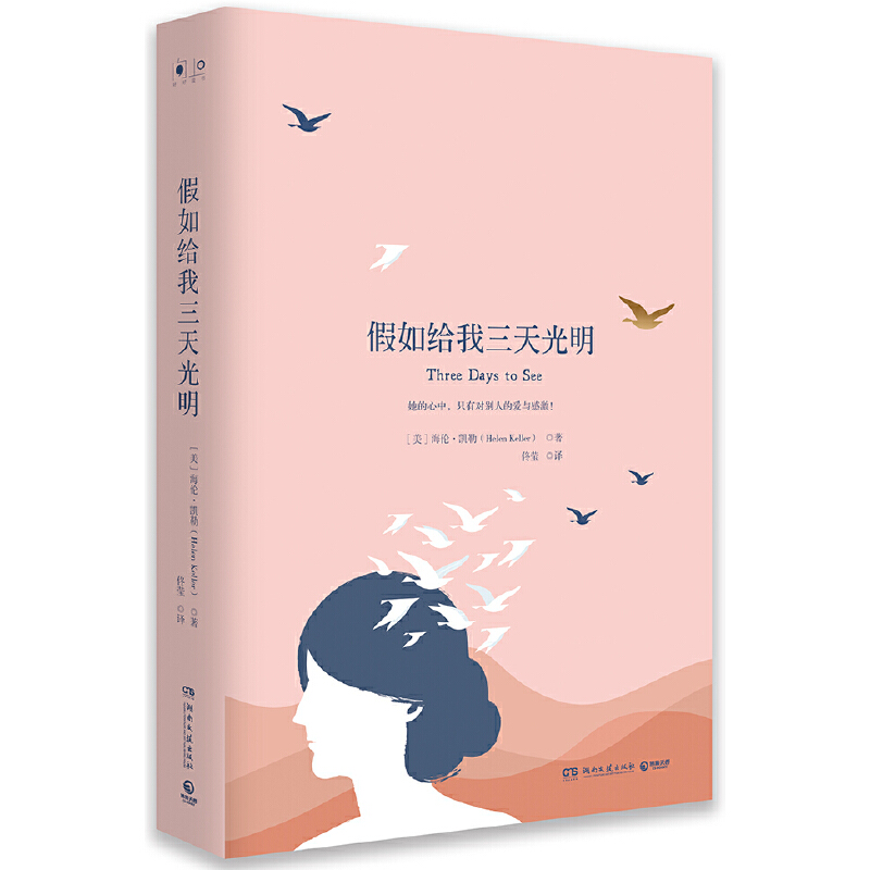 假如给我三天光明(精)
