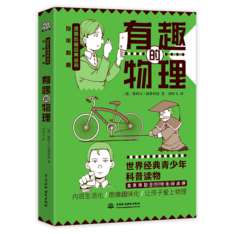 有趣的物理/别莱利曼趣味科普经典丛书